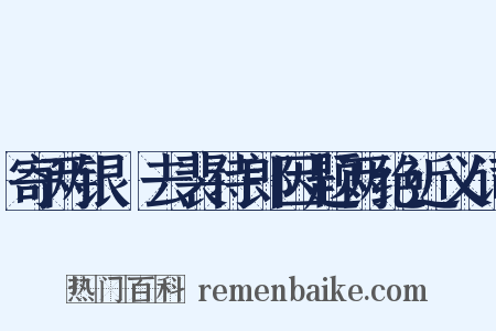 寄两银榼去裴侍郎因题两绝近义词是什么意思的图片